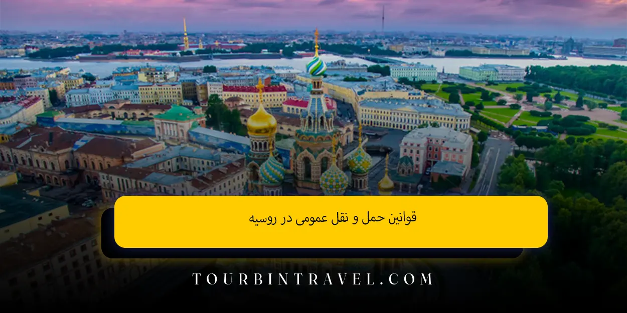 قوانین حمل‌ و نقل عمومی در روسیه